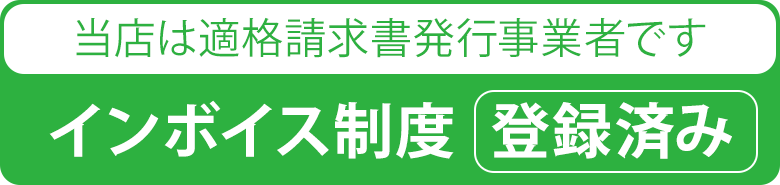 インボイス適格事業者登録住みです。