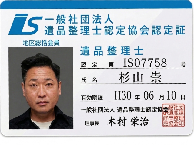 遺品整理士