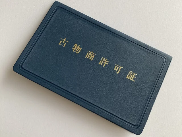 古物商許可