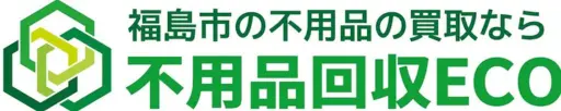 福島市の不用品回収と買取なら【不用品回収ECO】