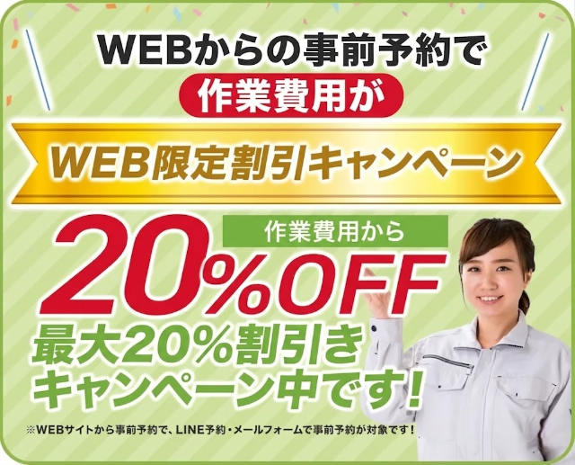 WEB予約で20%OFF