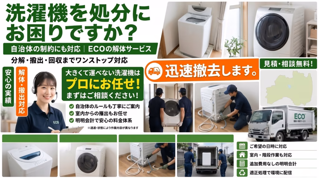 洗濯機の処分のPCバナー