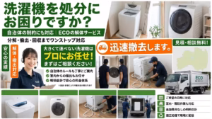 洗濯機の処分のPCバナー